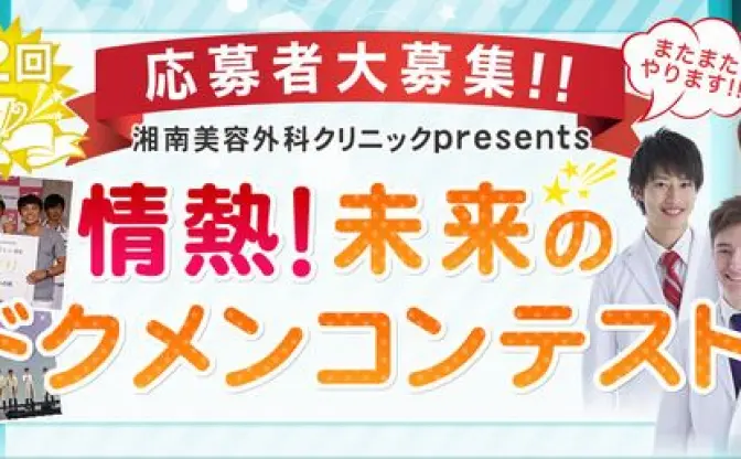 天は二物を与える…！  現役イケメン医大生コンテストがハイレベル