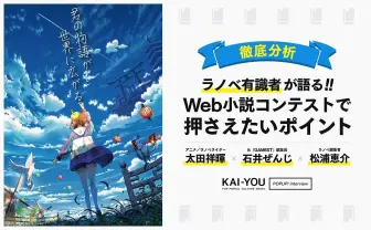 「ノベルピア」Web小説コンテストを有識者が徹底分析 「初回はチャンス」