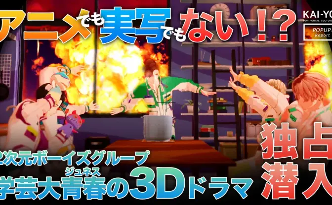 学芸大青春「漂流兄弟」舞台裏レポ　アニメでも実写でもない3Dドラマのつくり方