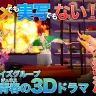 学芸大青春「漂流兄弟」舞台裏レポ　アニメでも実写でもない3Dドラマのつくり方