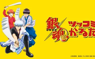 「銀魂ツッコミかるた」発売 名ツッコミを駆使するボードゲーム