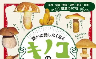 美味しいキノコに猛毒キノコ　名前の語源や歴史をフルカラーで紹介する書籍