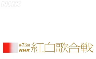 NHK『紅白』曲目公開　キンプリ「ichiban」Aimer「残響散歌」など