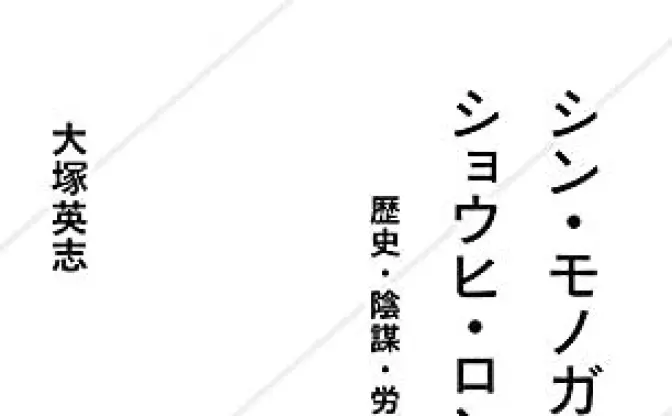 大塚英志『シン・モノガタリ・ショウヒ・ロン』 おたく文化批評の原点を令和にアップデート
