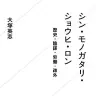 『シン・モノガタリ・ショウヒ・ロン』／画像はAmazonから