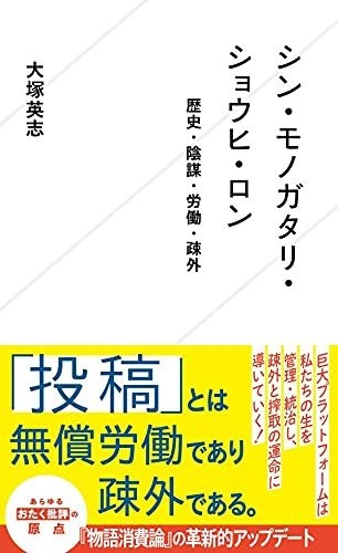 大塚英志『シン・モノガタリ・ショウヒ・ロン』 おたく文化批評の原点
