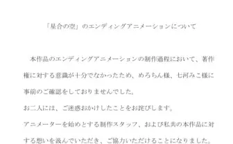 アニメ『星合の空』ED無断利用疑惑　製作委員会が謝罪発表