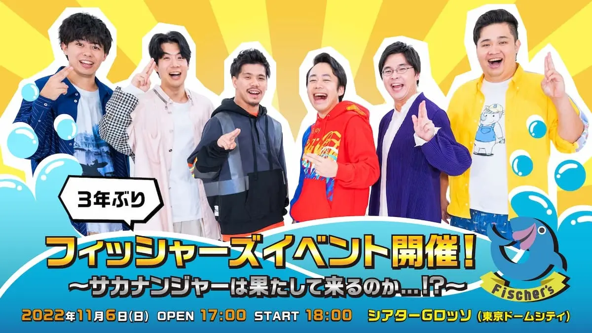 イベント「３年ぶりフィッシャーズイベント開催！〜サカナンジャーは果たして来るのか…！？〜」の開催が発表された動画