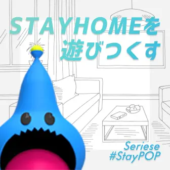 STAY HOMEを遊びつくす