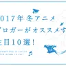 【2017年冬アニメ10選】ブロガーがオススメする注目作まとめ！