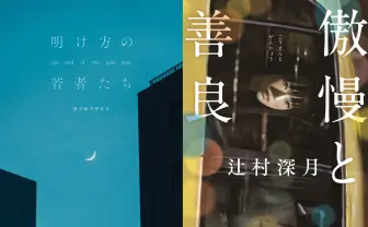 就活間際の女子大生がすすめる『明け方の若者たち』と『傲慢と善良』