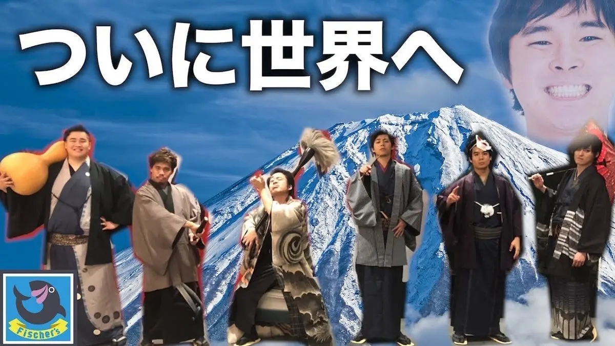 「フィッシャーズ、ついに世界へ。」