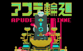 たかくらかずき“終わらせない”ための個展「アプデ輪廻」 リアルとVRで