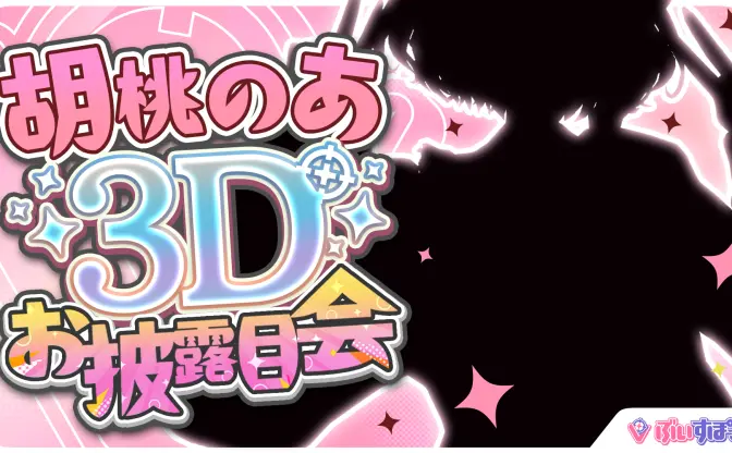 VTuberプロジェクト「ぶいすぽっ！」待望の3D化　計15人がお披露目配信