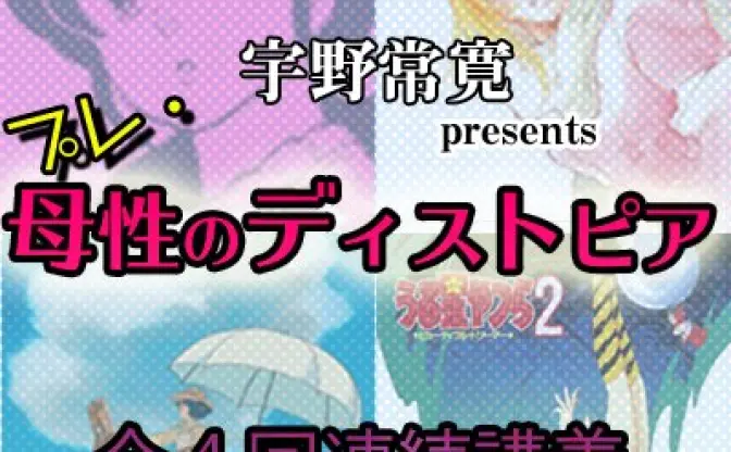 宇野常寛が、押井守・高橋留美子・宮崎駿・富野由悠季を語る！ 連続講義「プレ・母性のディストピア」