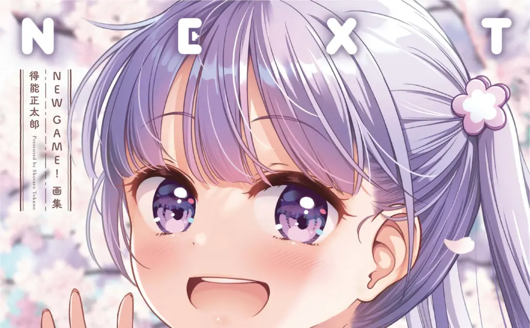 NEW GAME!画集 NEXT GAME!!』表紙／画像は「まんがタイムきらら編集部