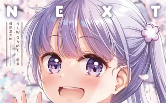 『NEW GAME!』ついに最終回! 画集&完結巻の表紙がすっごいかわいい