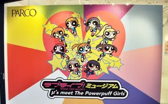 パワパフ風μ'sが可愛すぎた！ ラブライブ×パワーパフガールズ展の魅力
