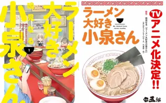 『ラーメン大好き小泉さん』アニメ化！ 美人JKがストイックに麺と対峙