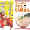 （左）漫画『ラーメン大好き小泉さん』（右）TVアニメ『ラーメン大好き小泉さん』ティザービジュアル