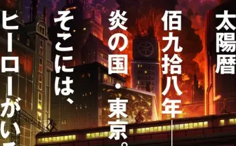 大久保篤『炎炎ノ消防隊』TVアニメ化 制作はジョジョのdavid production