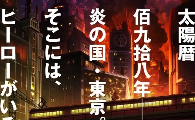 大久保篤『炎炎ノ消防隊』TVアニメ化　制作はジョジョのdavid production
