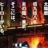 TVアニメ『炎炎ノ消防隊』ティザービジュアル