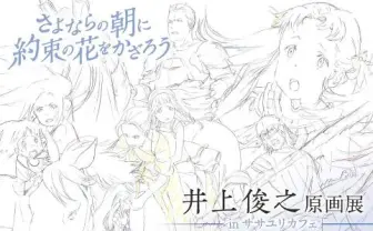 『さよならの朝に約束の花をかざろう』原画展開催 岡田麿里の初監督作
