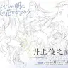 「『さよならの朝に約束の花をかざろう』井上俊之原画展 in ササユリカフェ」