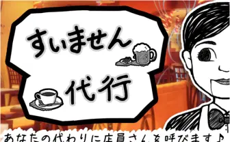 声が通らなくても諦めないで！ 代わりに店員を呼ぶアプリ「すいません代行」