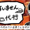 iOSアプリ「すいません代行」