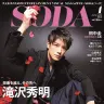 滝沢秀明さんが表紙・巻頭インタビューに登場する『SODA』2019年1月号