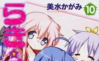 「らき☆すた」誕生から今年で10周年　「艦これ」「プリズマ☆イリヤ」と記念コラボ