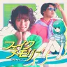 「フェイクメモリー」ジャケット