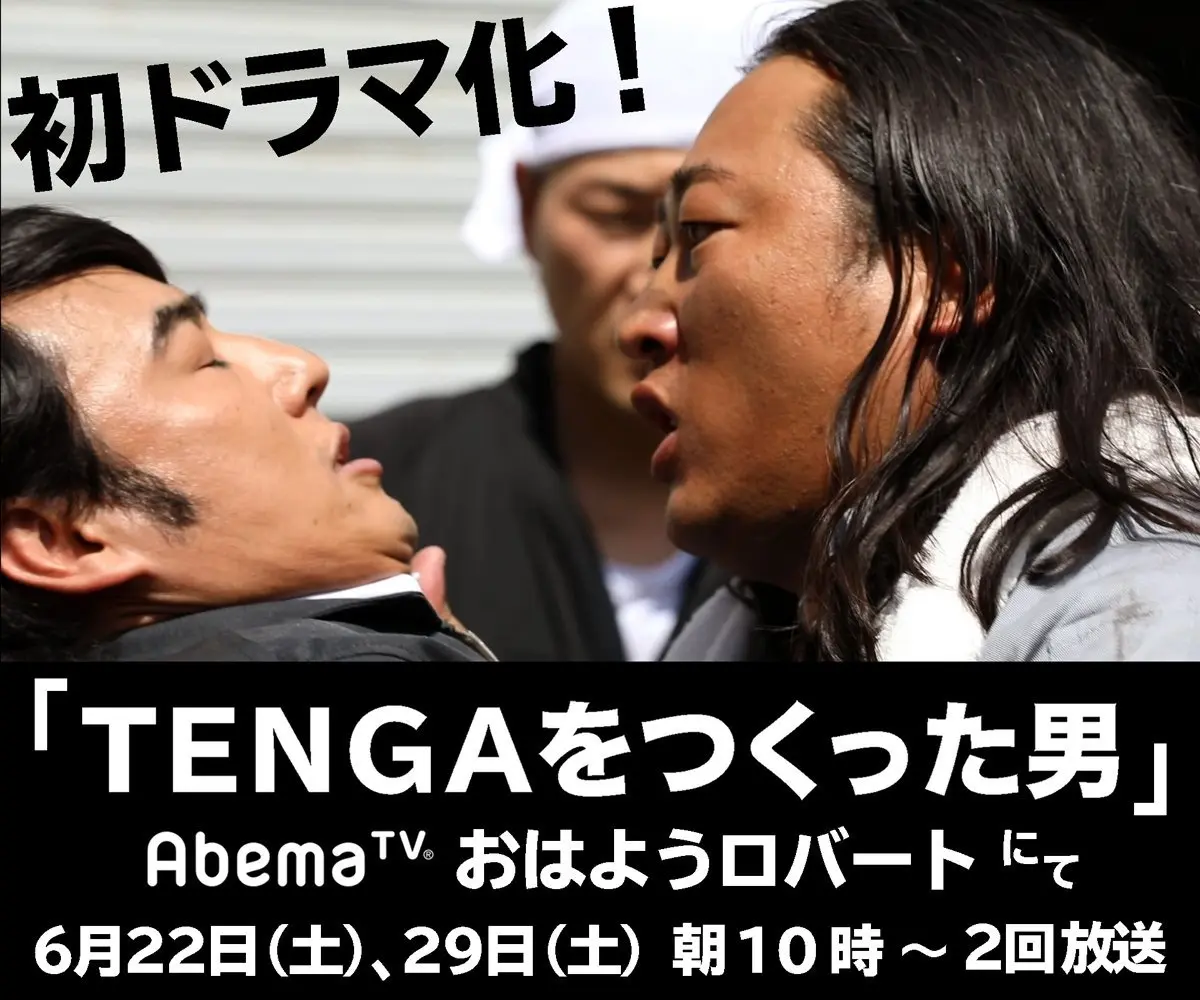ロバート秋山「TENGAをつくった男」を熱演　誕生秘話が初のドラマ化