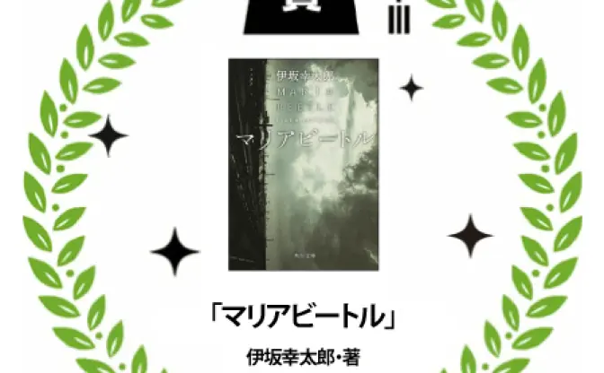 今読んでおきたい名作──「2014大学読書人大賞」に伊坂幸太郎