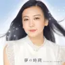 千眼美子「夢の時間」／画像はAmazonより