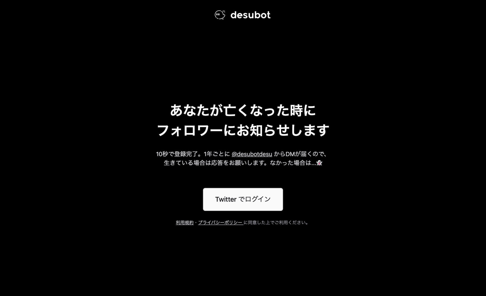 死後、フォロワーへ遺言を自動ツイートする「desubot」 開発者の学生に