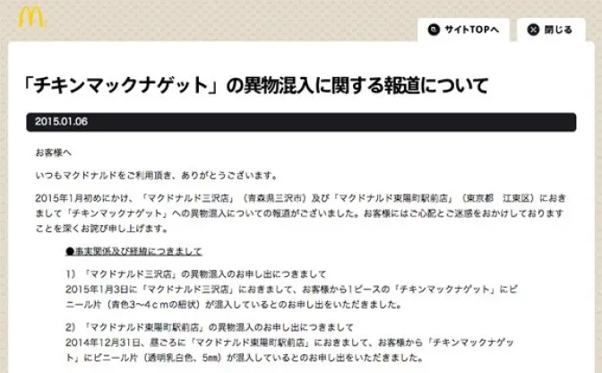 ニコ生でも配信　マクドナルド異物混入問題で緊急記者会見