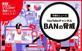 VTuberは収入源を分散せよ　突如訪れるYouTube収益の剥奪やBANに備えて