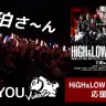 『HiGH&LOW THE MOVIE』応援上映会