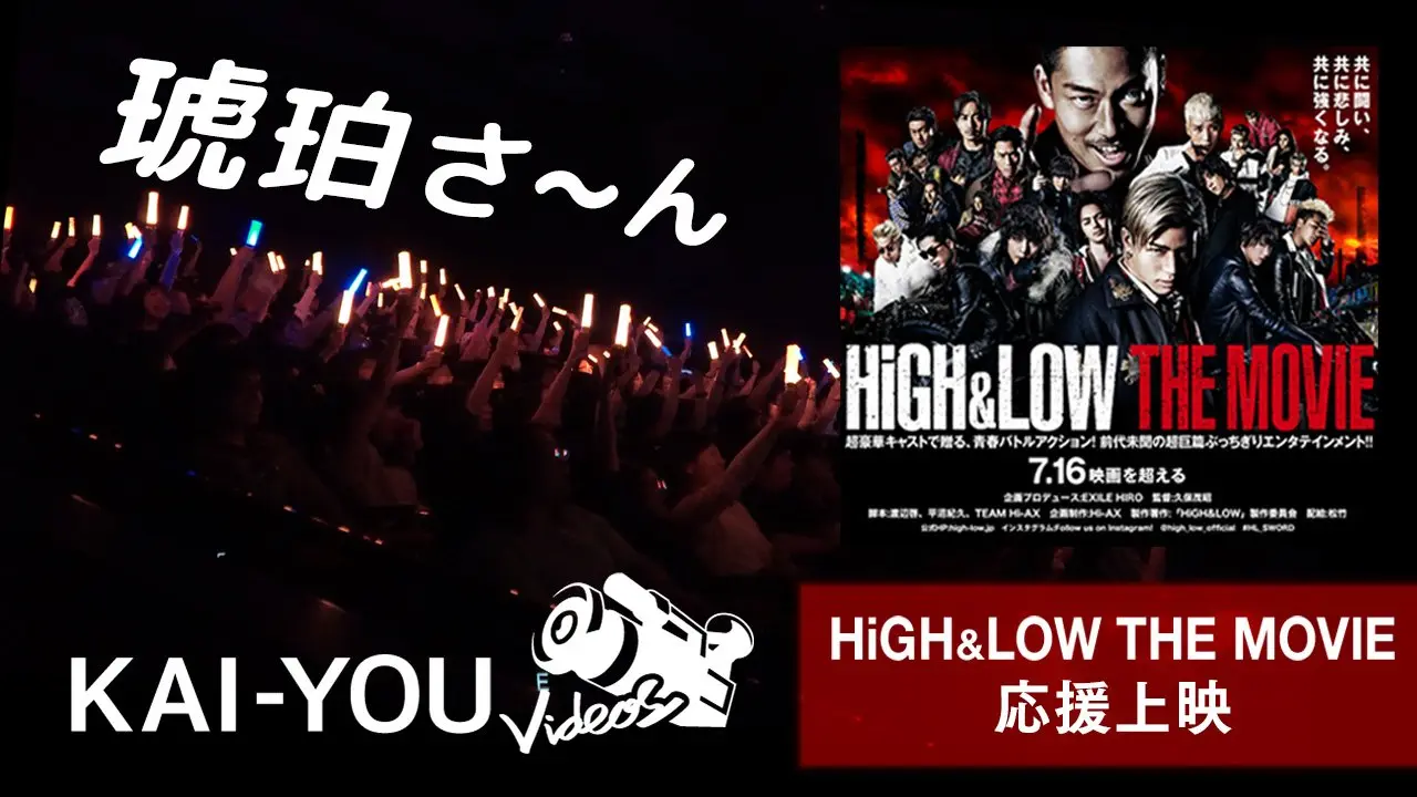 話題騒然『HiGH＆LOW』の応援上映が衝撃すぎた 僕の不良魂が目覚めた話