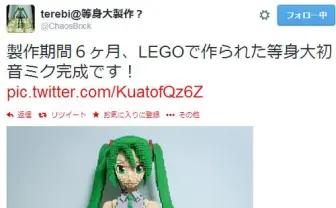 【ネギマガ】半年掛けてレゴで等身大『初音ミク』を製作した猛者が現れる！