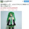 【ネギマガ】半年掛けてレゴで等身大『初音ミク』を製作した猛者が現れる！