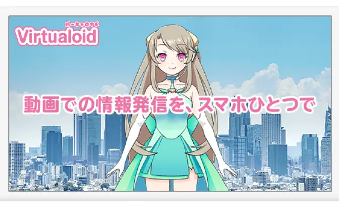 スマホ一つでVTuberになって現場レポ！ 企業向け「Virtualoid」リリース