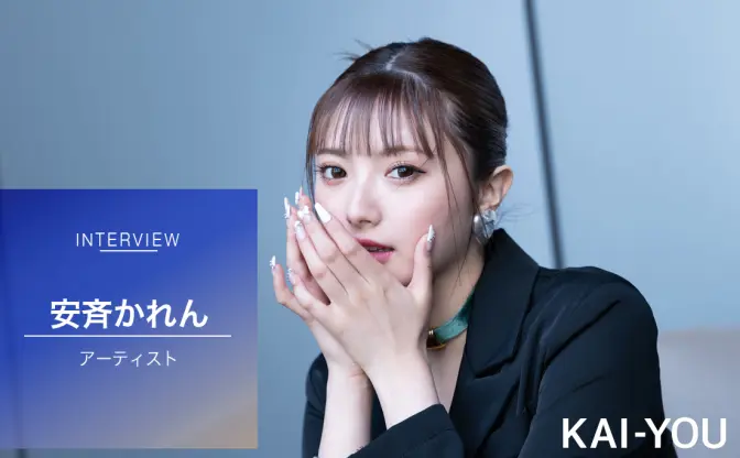 安斉かれんが語る現実とSNS「ありのままでいい世界なんてない」