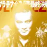 絶対にクリアする金ネジキ