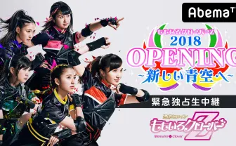 有安杏果、チケット完売のももクロ卒業ライブ　AbemaTVで生中継