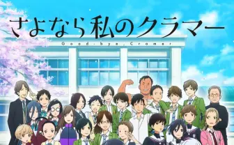 『さよなら私のクラマー』チームメイト役に黒沢ともよ、悠木碧、古城門志帆