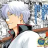ついに『銀魂』完結……しなかった！　『ジャンプGIGA』移籍にファン「最高」「終わる終わる詐欺w」